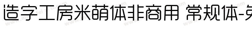 造字工房米萌体非商用 常规体字体转换